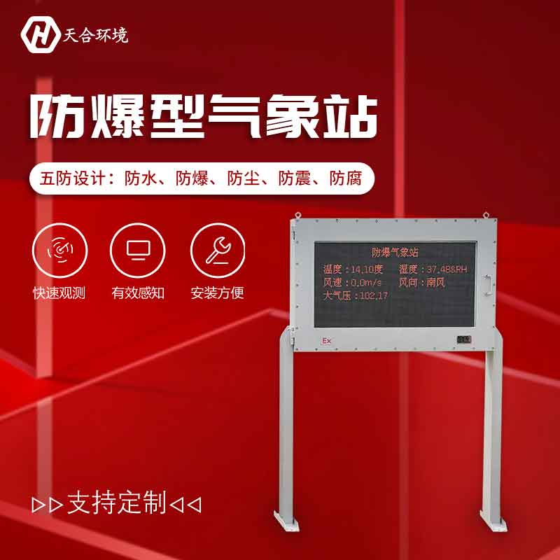 1678330688193780.jpg 化工廠氣象監測系統-防爆氣象站介紹