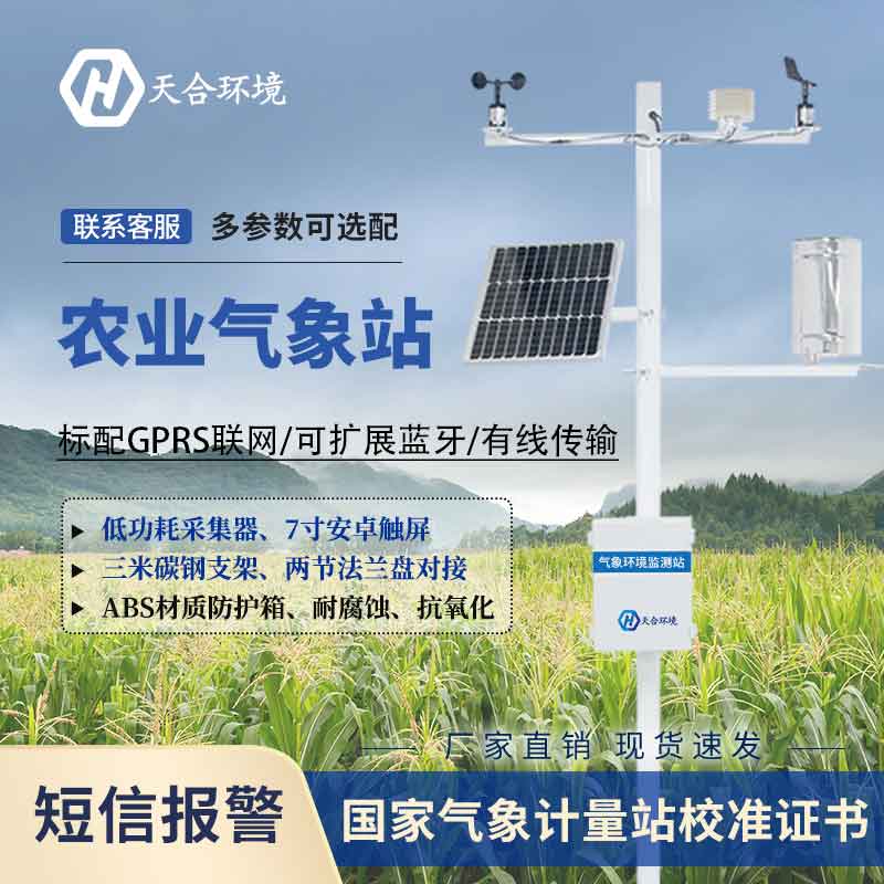 全自動(dòng)農(nóng)業(yè)氣象站監(jiān)測(cè)系統(tǒng)介紹