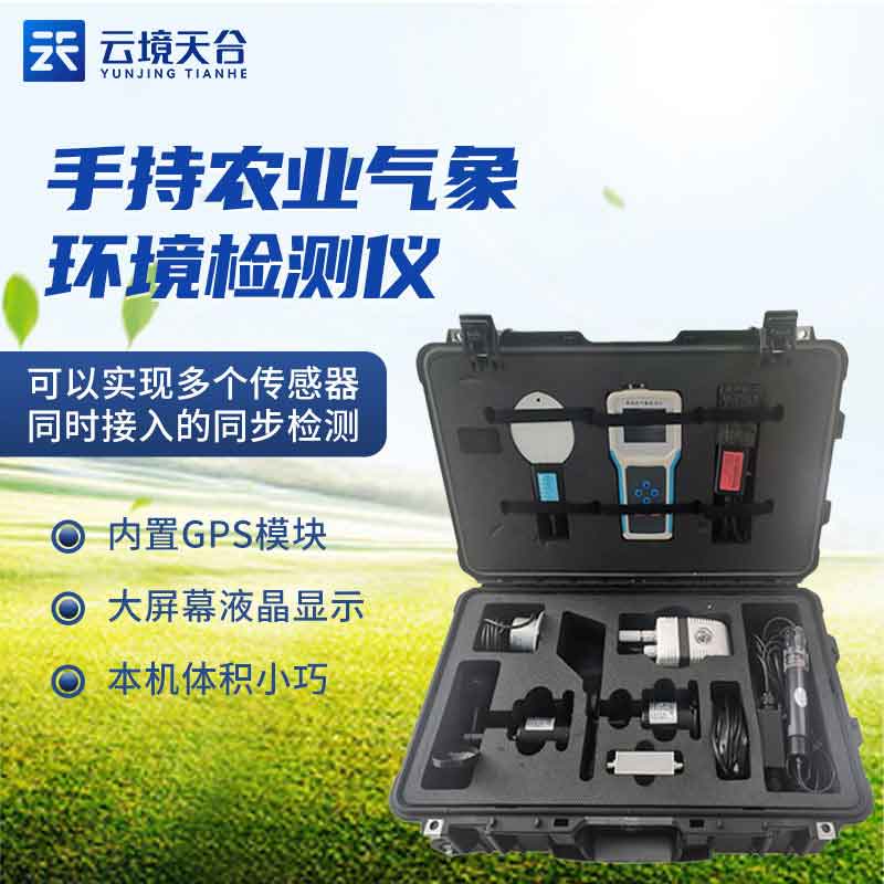 1688614775159760.jpg 手持農業氣象監測儀-農田環境監測設備