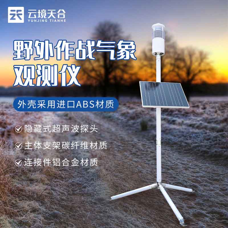 1696658622174823.jpg 地面單兵氣象觀測(cè)站的作用分析