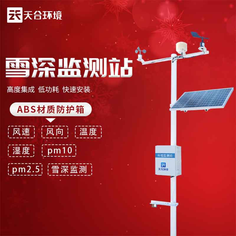 自動雪深監(jiān)測儀實時監(jiān)測雪量的意義