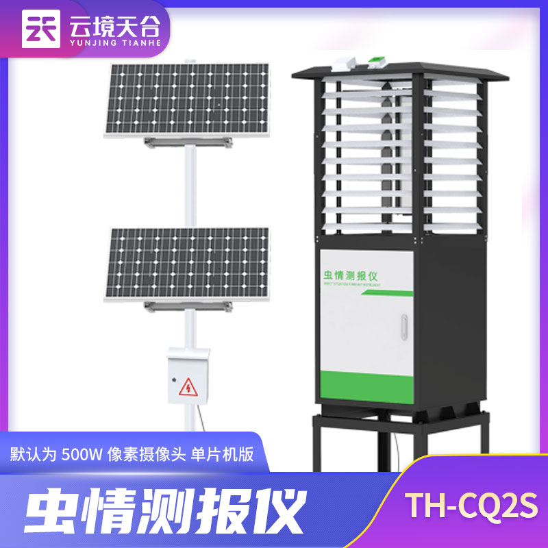 蟲情監(jiān)測(cè)站TH-CQ2S長(zhǎng)什么樣