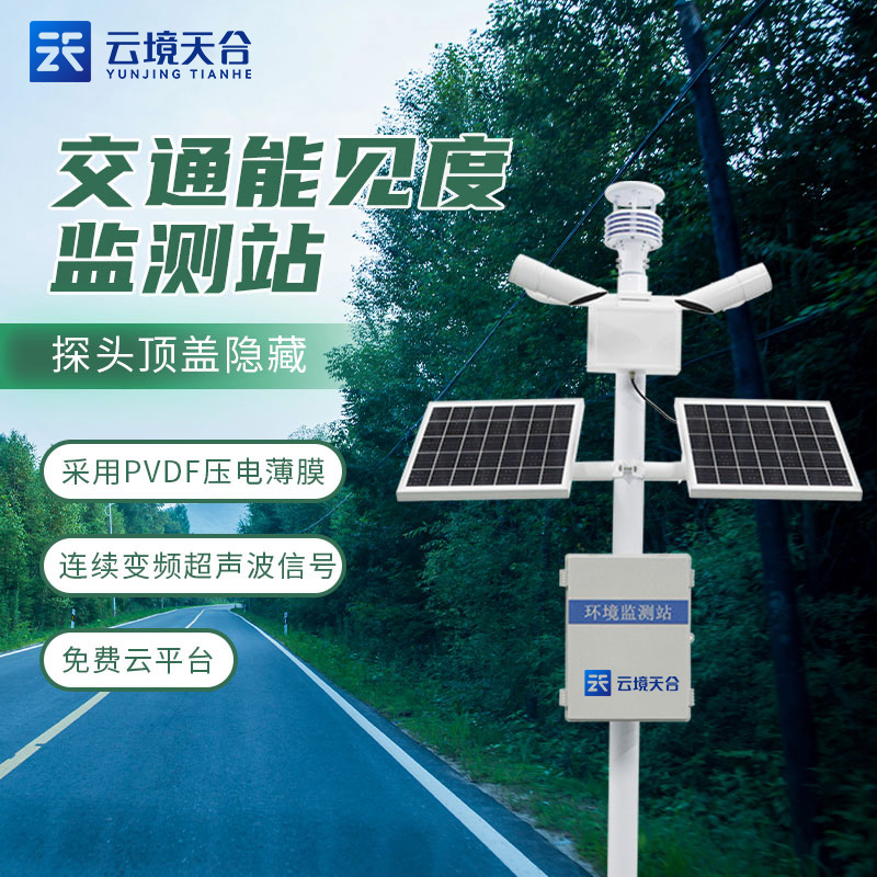公路能見度在線監(jiān)測站TW-NJD50