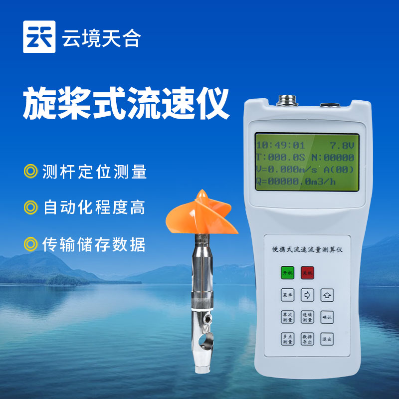 便攜式流速儀