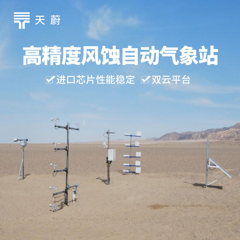 風(fēng)蝕自動(dòng)氣象站