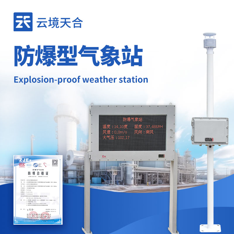 化工廠防爆氣象站外觀圖 - 化工廠區內防爆氣象站,專業防爆設計保障安全生產