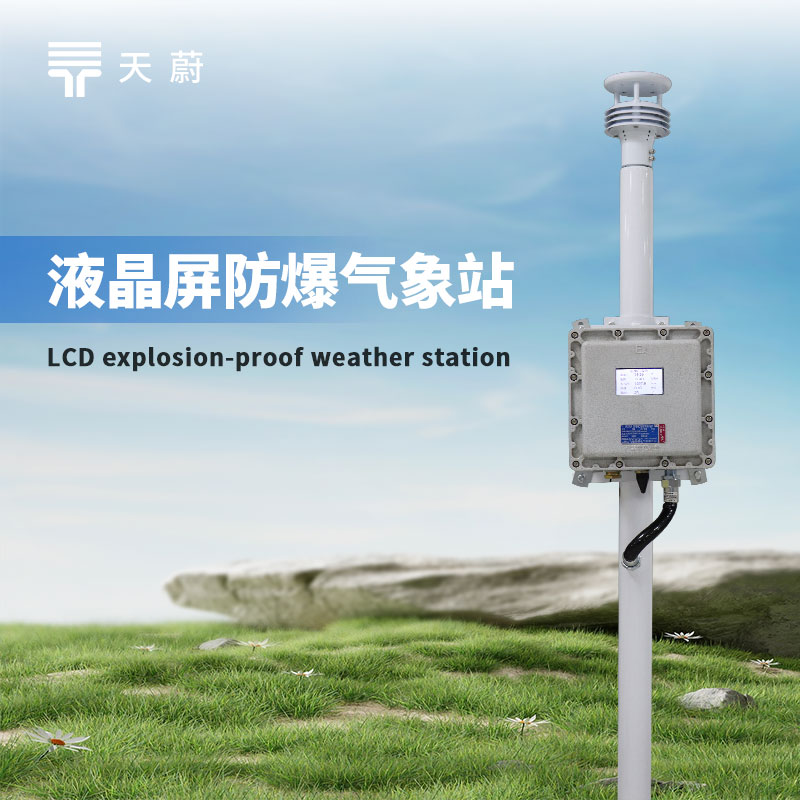 防爆工業小型氣象站：讓危險的工業環境處于可控狀態