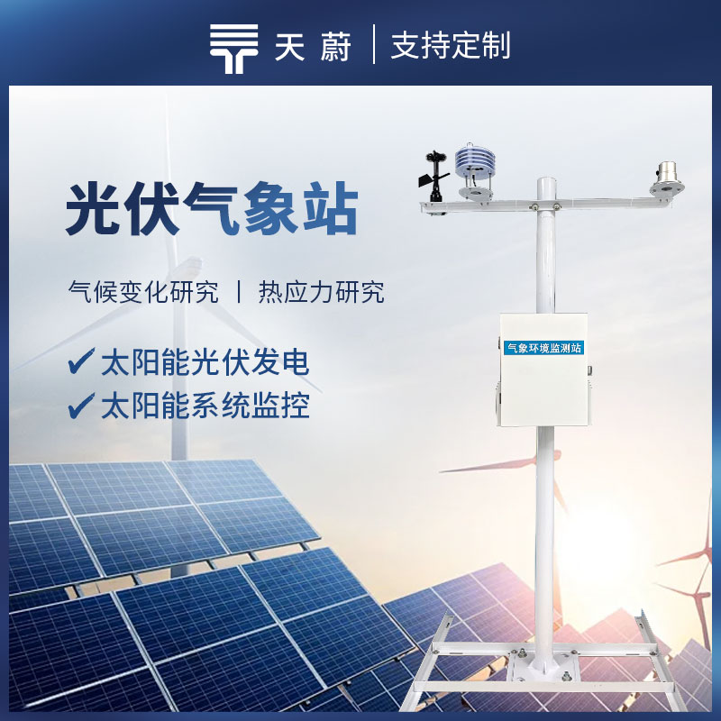 光伏氣象觀測站，監測太陽總輻射、直接輻射、環境溫度等
