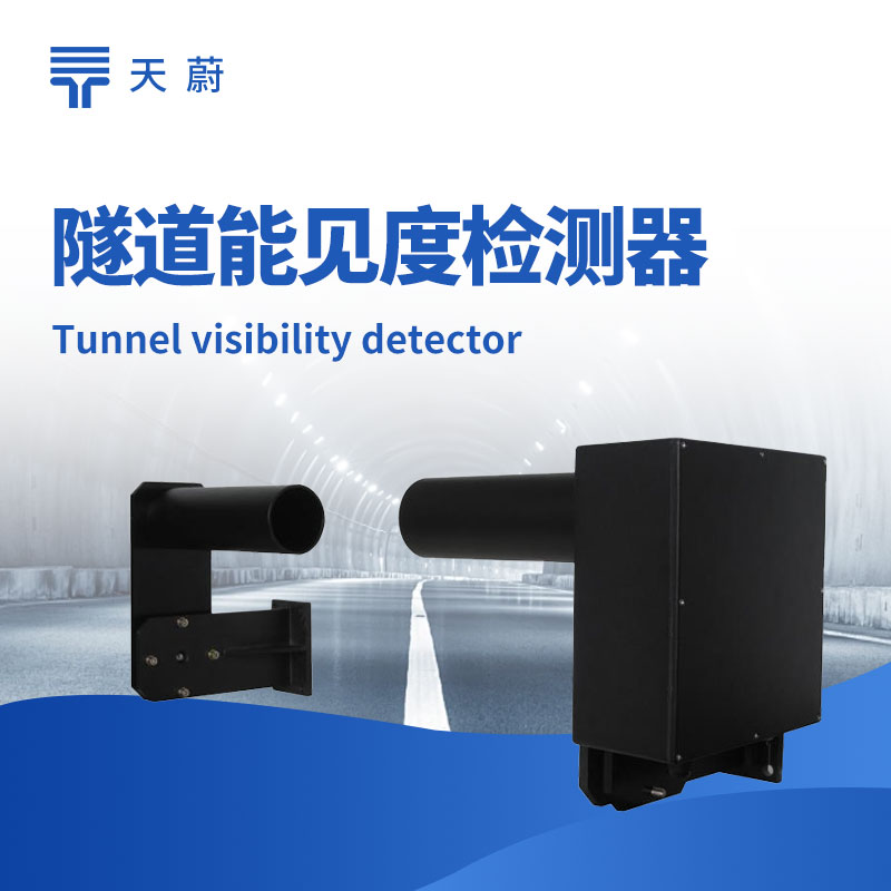 ?隧道能見度檢測器，封閉空間專用的能見度檢測設備