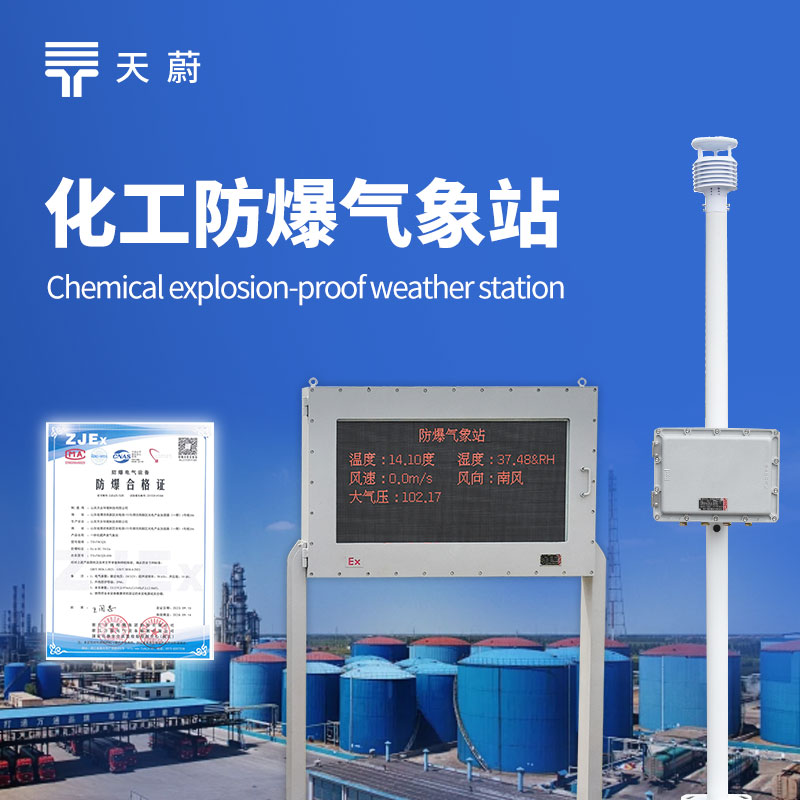 化工防爆氣象站設備——嚴格遵循化工環境的防爆標準