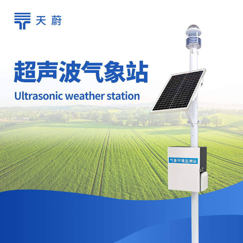小型氣象站——10項氣象要素全監(jiān)測