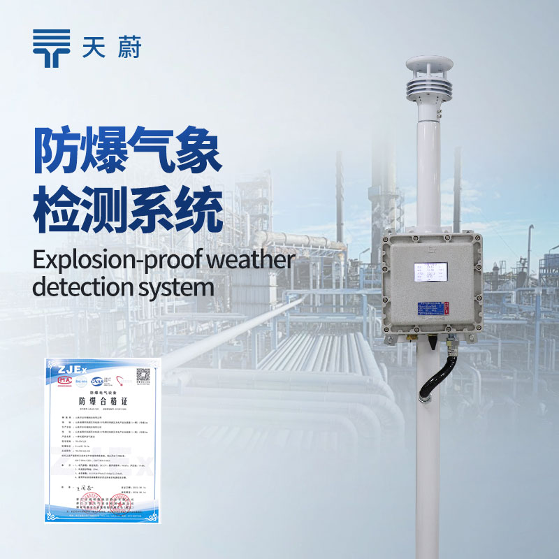 防爆氣象監測系統：設計符合防爆標準，不會產生火花