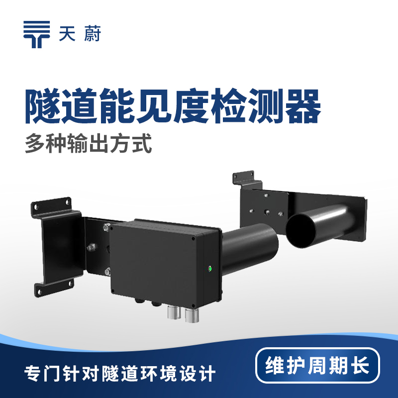 隧道能見(jiàn)度監(jiān)測(cè)器——確保隧道內(nèi)行車(chē)安全