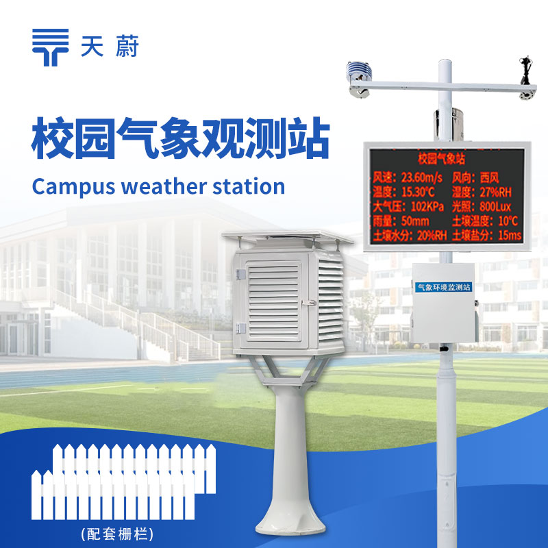 校園氣象站：氣象監測|科普教育|安全管理