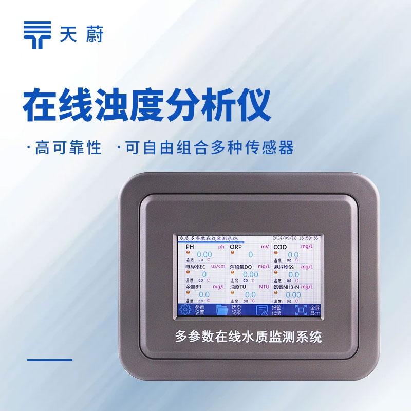 水質濁度監測儀型號推薦：性能穩定|操作便捷|性價比高