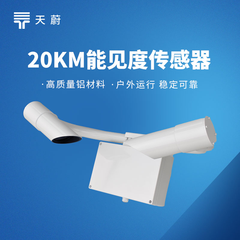 20km能見度傳感器