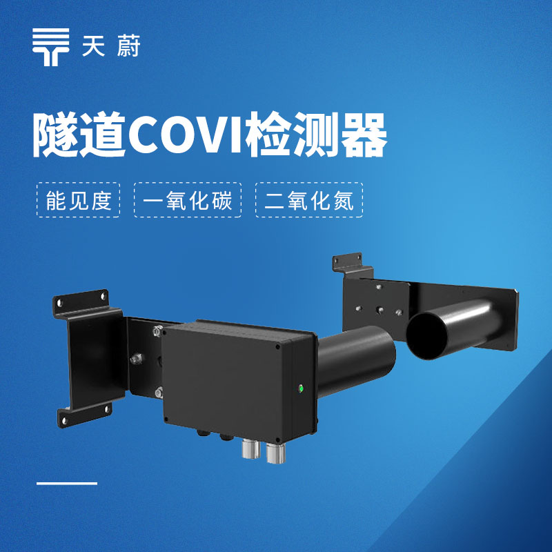 隧道COVI檢測(cè)器