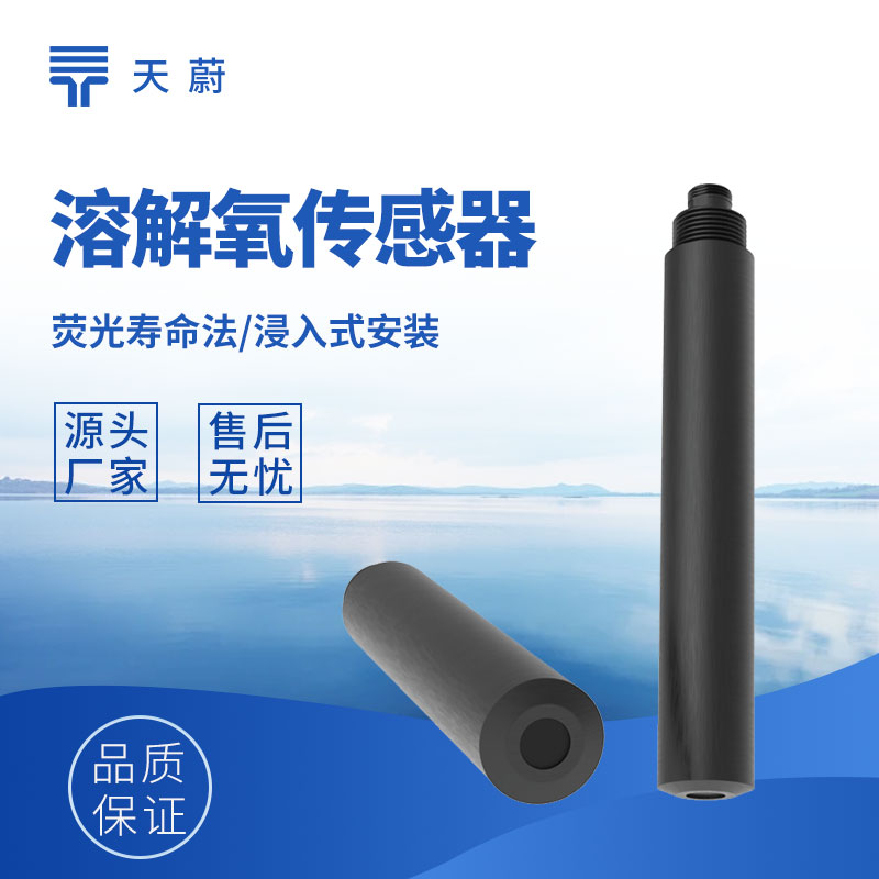 溶解氧傳感器